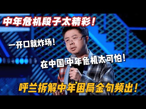 在中国到了中年危机太可怕！呼兰拆解中年困局金句频出！#搞笑 #吐槽大会  #脱口秀大会4 #脱口秀大会 #脱口秀大会5 #综艺