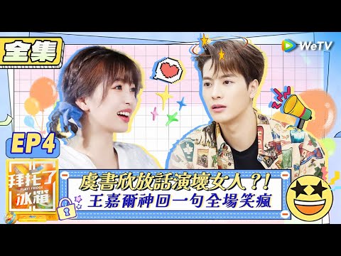 【拜託了冰箱S7 EP4全集】虞書欣放話演壞女人？！王嘉爾神回一句全場笑瘋🤣| WeTV綜藝經典 | 拜託了冰箱轟趴季