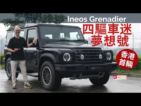 本地試車│Ineos Grenadier四驅車迷夢想號，香港第一輛！