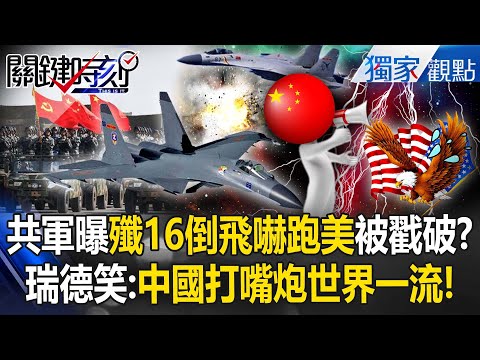 PLA’s J-16 reverse claim lacks proof; Reid’s “world-class rhetoric” quip oversimplifies.