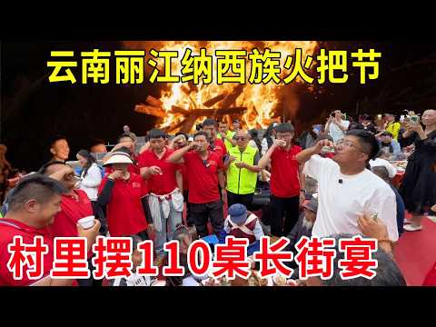 云南丽江纳西族火把节，村里摆110桌长街宴，这盛大场面太惊人！#麦总去哪吃