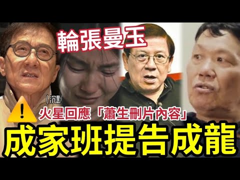 成龍大鑊！證人回應「蕭生删片內容」成龍有無益兄弟「輪玩張曼玉」火星證實好錫女人！ 勞資糾紛可以告上法庭？#蕭生 #張曼玉 #袁詠儀 #蕭若元 #翁靜晶 #火星 #曾志偉 #藍潔瑛 #洪金寶