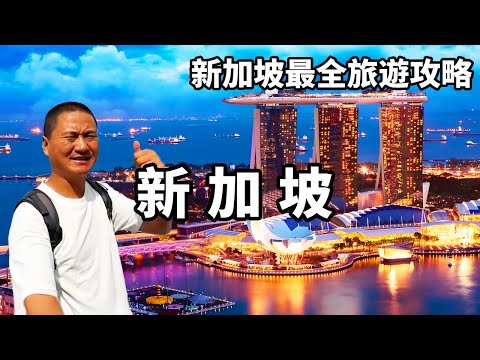 新加坡旅遊全攻略，一定要去的幾個地方，超詳細不踩雷指南【大海去旅行】