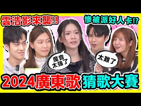 【估歌仔🔥】2024廣東歌猜歌大賽！超熱門香港人都識的歌！ ft.Cloud 雲浩影