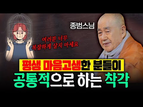 여러분 너무 복잡하게 살지 마세요 평생 마음고생한 분들이 공통적으로 하는 착각? |종범스님 법문 몰아보기 #종범스님 #종범스님법문 #인생