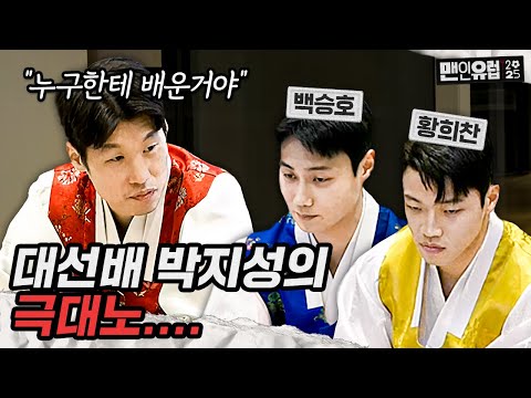 백승호, 황희찬에게 따끔하게 한 마디 하는 박지성??? [맨인유럽2025 EP 6]