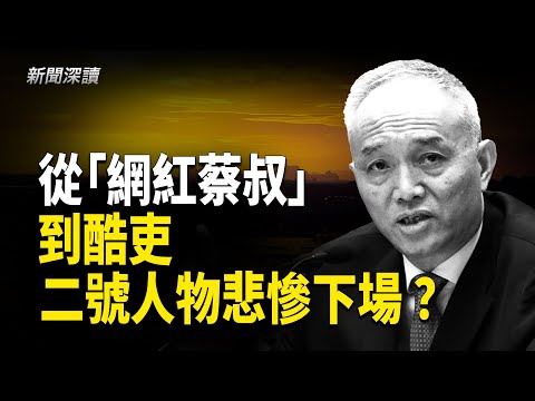 蔡奇神秘消失11天後復出：中南海權力風暴的前奏？  主播：婉兒【新聞深讀】