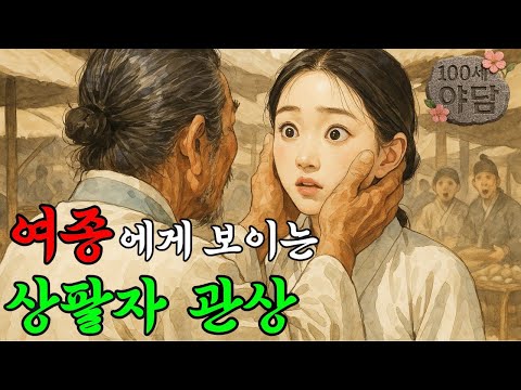 015. 관상 좋은 여종의 놀라운 지혜 / 야담·민담·전설·설화·옛날이야기