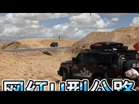 无人区寸草不生，315此生必驾，网红U型公路，荒野生存第八天， #u型公路 #自驾 #荒野生存 #自驾环球 #沙漠越野 #雅丹地貌