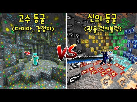 마크 '고수 동굴(다이아,경험치) VS 신의 동굴(광물 럭키블럭)'! 신의 동굴에서 10초만 있어도..ㄷㄷ [마인크래프트]