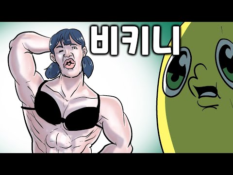 딸의 비키니, 아버지의 반응