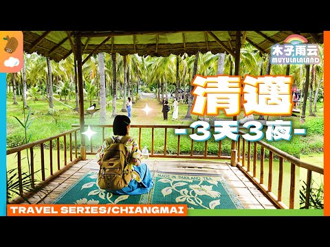 (SUB)Chiangmai Travel Spot Recommendations,Food,Thai Tea,Museum, Shopping,Lake,University,Cafe,Hotel