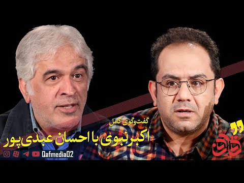 قسمت دوازدهم مجله تصویری «قاف»؛ گفت‌وگوی اکبر نبوی با احسان عبدی‌پور