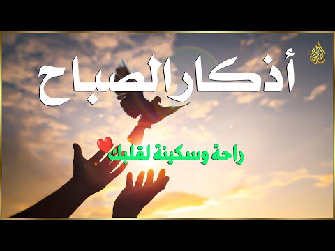 أذكار الصباح - راحة نفسية لا توصف بصوت القارئ علاء عقل | Morning Athkar - Dzkir Pagi by Alaa Aql