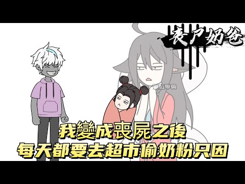 我變成喪屍之後，每天都要去超市偷奶粉只因！#原创动画 #动漫 #二次元 #动画