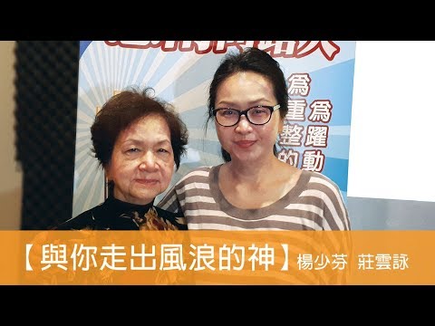 電台見證 楊少芬 莊雲詠 (與你走出風浪的神)  (09/29/2019 多倫多播放)