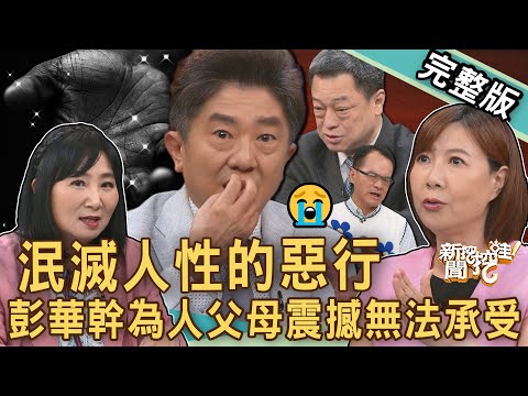 【新聞挖挖哇】泯滅人性的惡行！台灣史上「最駭人案件」小孩何辜？名嘴彭華幹震撼無法承受！犯罪竟靠「XXX」規避死刑？真實悲劇家長都該知道！20250717｜來賓：彭華幹、高仁和、馬在勤、林萃芬、洪素卿