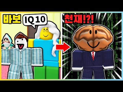 똑똑함이 더 필요해!! 진짜 천재가 되는 충격적인 방법은!?ㅋㅋ [로블록스] 새상놀이터