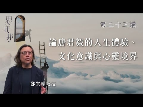 【中大 文化】《思托邦第二十三講》論唐君毅的人生體驗、文化意識與心靈境界 | 【CUHK ICARE】