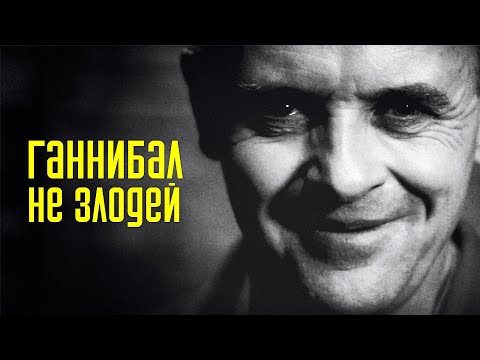 Ганнибал Лектер - не злодей / Молчание ягнят
