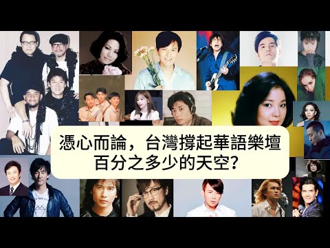 原來我們從出生一直到現在，聽到過的80%以上的歌曲，全是來自台灣！