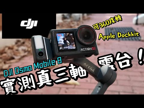 DJI Osmo Mobile 8 影片電影質感升級幾多?真三軸穩定雲台!可360度轉動追蹤!可連接Apple Dockkit!
