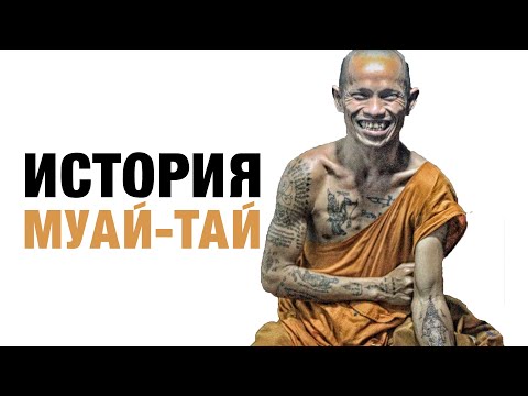 История тайского бокса | Муай-Тай (2020)