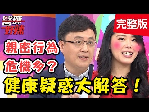 害羞問題只敢上網查？醫師現場來解答！親密行為危機多？當心致命疾病找上門！【醫師好辣】 20181105一刀未剪版 EP634 御姊愛 陳保仁