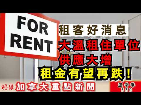 明報溫哥華530|租客福音 大溫租住單位供應大增 租金有望再跌|你同頂層差幾遠？加拿大頭1%平均年收入逾60萬|萬聖節撞正落暴雨 ICBC提醒出夜街要睇車|加拿大新聞|明報五點半新聞直播