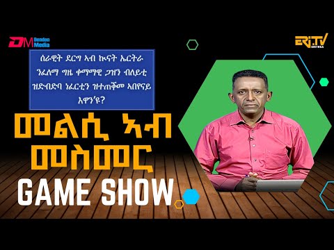 መልሲ ኣብ መስመር | melsi ab mesmer - Eri-TV Game Show, December 6, 2025 - ERi-TV