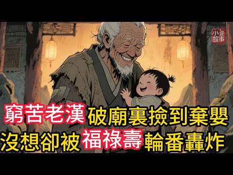 窮苦老漢破廟裏撿到棄嬰,沒想卻被福祿壽輪番轟炸!老漢心裏凄苦風雨夜叩拜山神!卻意外的相逢一個新的生命!一份善念燈亮了他人生中的福!祿!壽!#民間故事 #故事頻道 #感人故事 #睡前故事 #講故事