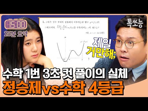 "어디서 어른한테💢" 거만한 수학 4등급 제자의 공부법에 정승제 분노 폭발🔥 | #티처스 #톡쏘능