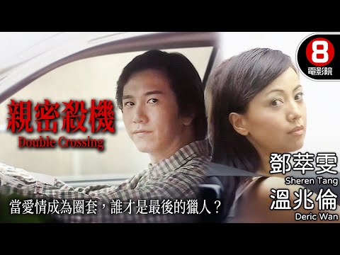 少女×少婦的暗黑交易 情慾操控遺囑人生｜親密殺機 (Double Crossing)｜鄧萃雯｜溫兆倫｜陳豪｜黃佩霞｜劉江｜粵語中字｜電視電影｜8號電影院 HK Movie