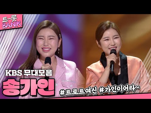 데뷔 10주년이어라~💗 송가인 노래 모음 2시간✨ 데뷔 전 무대부터 최신 무대까지! KBS와 함께 즐기기 | #트롯뱅크 | KBS 방송