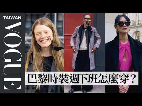 巴黎街拍#5：直擊時裝週街頭穿搭！模特兒、攝影師、品牌設計師都愛古著二手單品 Comment s'habiller pour la Fashion Week ｜Vogue街拍｜Vogue Taiwan