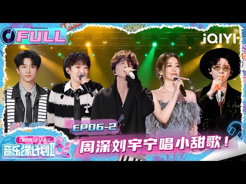 [FULL] EP06-2: Charlie and Liu Yuning both sing sweet songs | Crush of Music | iQIYI LifeShow