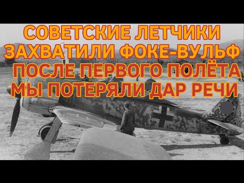 СОВЕТСКИЕ ЛЕТЧИКИ ЗАХВАТИЛИ ФОКЕ-ВУЛЬФ.ОНИ ПОТЕРЯЛИ ДАР РЕЧИ ПОСЛЕ ПЕРВОГО ПОЛЕТА
