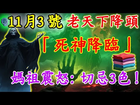 媽祖震怒！11月3號，“老天下降頭”，「死神降臨」，“天牢日”！出門一定不要穿這3色，否則死期將至，財福盡散！#佛陀#佛學#佛教#禪修#佛法智慧#佛教故事#佛教文化#禅语#佛音#佛歌