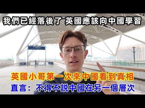 英國小哥第一次來中國看到真相，直言：不得不説中國在另一個層次#chinatravel #中国 #旅行 #中国旅游 #外国人在中国 #真实的中国