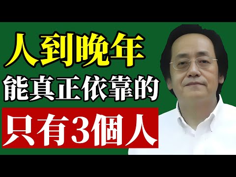 倪海廈：人到晚年，不要看錯人！真正靠得住的只有這3個! #倪海廈 #晚年生活 #退休規劃 #易經智慧 #中醫養生 #財運 #養兒防老 #家庭關係 #改運 #自我提升