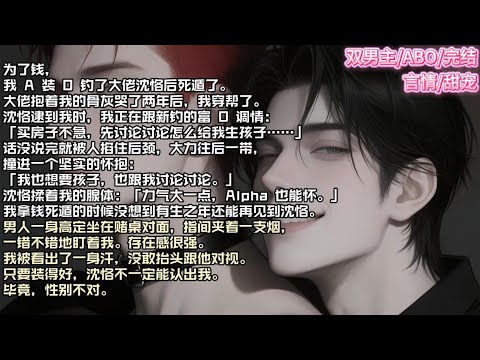 为了钱，我 A 装 O 钓了大佬沈恪后死遁了。大佬抱着我的骨灰哭了两年后，我穿帮了。沈恪逮到我时，我正在跟新钓的富 O 调情#现实 #校园 #小说 #故事 #情感 #言情 #双男主 #ABO #甜宠