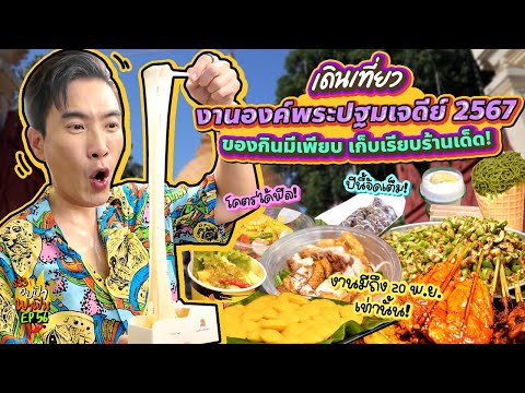 เดินเที่ยว 'งานองค์พระปฐมเจดีย์ 2567' ของกินมีเพียบ เก็บเรียบร้านเด็ด! | อปป้าพาฟิน SS3 EP.56