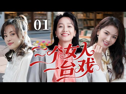 【2025超火情感剧】三个女人一台戏01丨朱丹、孙俪、刘涛同恋一男人，三女争锋暗潮汹涌，爱恨纠缠之下，最终谁能成为这场游戏的胜者？#剧情 #婚姻 #cheating #divorce