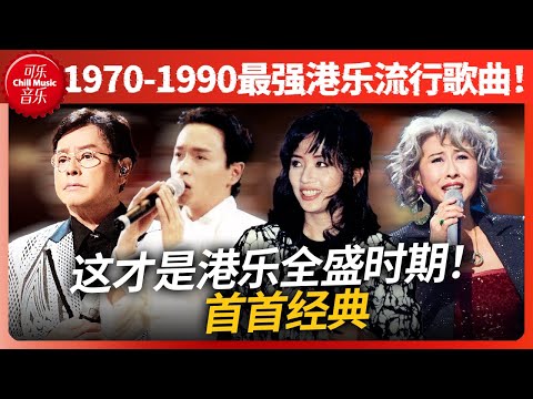 首首经典！1970-1990最强港乐流行曲！这才是港乐全盛时期！！#张国荣 #梅艳芳 #叶倩文 #谭咏麟