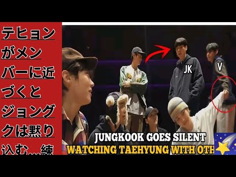 テヒョンがメンバーに近づくとジョングクは黙り込む…練習室の雰囲気が変わる！