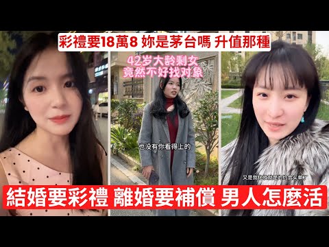 女生開價18萬8!這還是結婚還是生意 婚姻制度遭質疑:傳宗接代的時代結束了嗎 男人寧願單身,也不想被薅羊毛