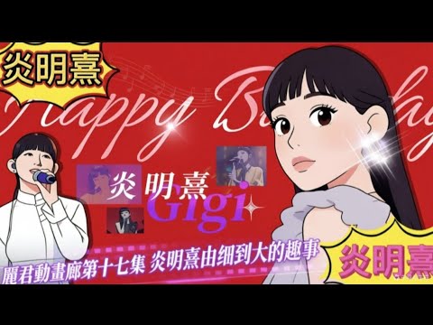 17.麗君動畫廊第十七集-炎明熹 gigi 由细到大的趣事#麗君動畫廊#炎明熹#Gigi炎明熹#成長趣事#鄧麗君