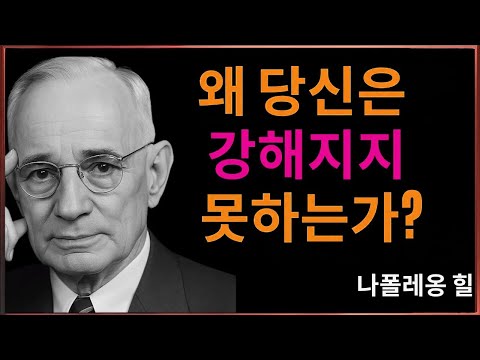 왜 당신은 더 강해지지 못하는가 – 나폴레온 힐의 감정 장악 원칙