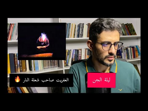 ليلة الجن ، عفريت شعلة النار ماذا فعل مع رسول الله ﷺ