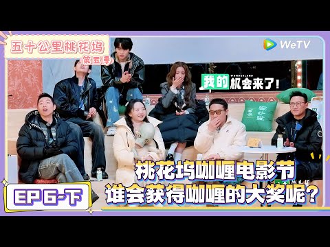 《五十公里桃花坞 第5季》第6期下：“咖喱电影节”开幕，大奖花落谁家？！|《五十公里桃花坞 第五季》Wonderland SPECIAL S5